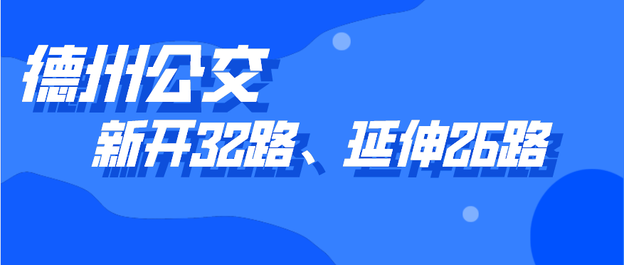 德州公交新開(kāi)通32路線(xiàn)，開(kāi)通5天內(nèi)市民可免費(fèi)乘坐，公交26路線(xiàn)也有調(diào)整